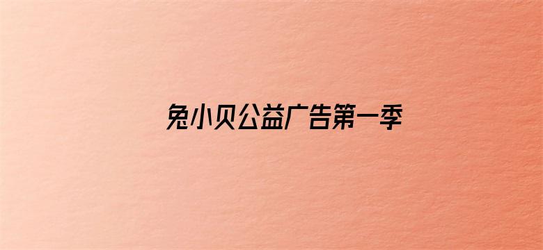 兔小贝公益广告第一季